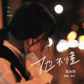 耳朵玥 - 他不懂