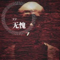 大宇 - 无愧
