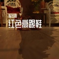 陈冬霖 - 红色高跟鞋