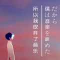 弦森 - だから僕は音楽を辞めた/所以我放弃了音乐