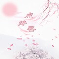 Ly_梨上箫 - 点绛唇