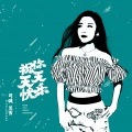 司徒兰芳 - 祝你天天快乐