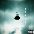 martyn、胡胡老胡、杭珂 - Final Call