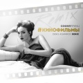 Denis Agamirov、София Принц - Кинофильмы