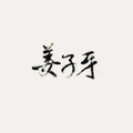 嫏华 - 姜子牙