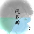 任柯 - 风花醉