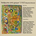 Vagelis Velonias、Valia Tsirgioti - tha fitepso ena kedro