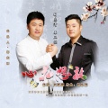 胡东清、米卫强 - 心花怒放
