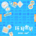 Tizzy T、旅行团乐队 - 环游世界