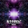 阳山伟伟 - 奋斗中的自己