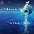 水瓶座Aquarius