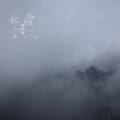 熊梓崴 - 水绕风幻