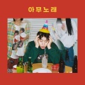 尹东星 - 아무노래 (Any song)