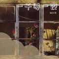 陈冬霖 - 一千零一夜