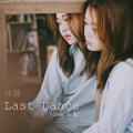 徐薇 - Last Dance