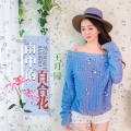 王月园 - 雨中的百合花
