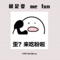 就是要 me fun(Feat.Duzzy)