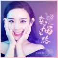 刘洺君 - 幸福之路