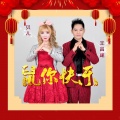 王昌建、霹雳贝贝（刘佩彤） - “鼠”你快乐