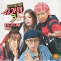 鲜于贞娥 - 세상은 요지경