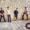 游者乐队 - 路