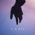 徐子信 - 私奔