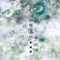 杨花落尽子规啼
