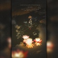 李易安 - 水上灯