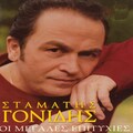Stamatis Gonidis - Ola s' agapane