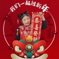 我们一起过新年