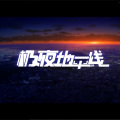 年熙 - 晨昏线