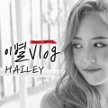 이별Vlog (loves. 베이식)