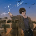 格尔木精神病院、青椒炒饭帮帮主 - 黑瞎子角色歌·Joker