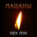 Гера Грач、Михаил Круг、Катя Огонёк、Михаил Шефутинский、Владислав Медянник - Пацаны