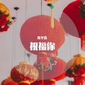 陈冬霖 - 祝福你