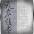 凤梨苏 - 200121.无名情书