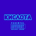 Bender - Кислота (Explicit)
