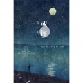 不是黑籽儿、苏长清、K、_R玊、妖橙Yumo、龙虎LH、TANUKI翻唱组 - 或许有一天