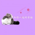 闫旭君 - 和你一起的幸福