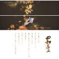 酥圆儿、清风、烏鸦veckard、银子、Yvan叶子 - 四和庄上