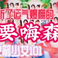 奶油、鲸鱼子、凛鸽_linge、COOLAINE - 要嗨森