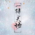 天宇晨 - 一拜天地