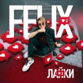 Felix - Лайки