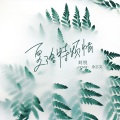 刘悦 - 夏洛特烦恼