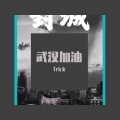 TRICK - 武汉加油 (prod.by. Xbeatz)
