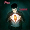 Fenix - Бегу к тебе