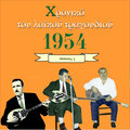 vasilis tsitsanis、Athanásios Efyenikós、Mairi Linta - Páre ton ántra pou goustáris