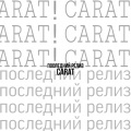 Carat - Последний трек