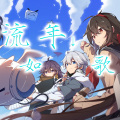 文舞bin、言和 - 言和 - 流年如歌