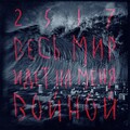 25/17、Антон Завьялов、Viktor Tsoi、Андрей Позднухов - Весь мир идёт на меня войной
